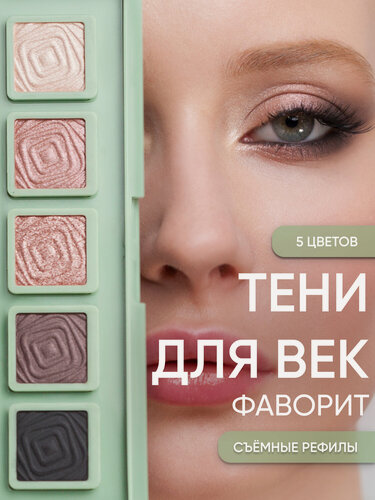 Изображение товара Тени для век в палитре из пяти оттенков "Фаворит" от KOROLKOVA