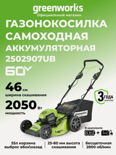 Изображение товара Газонокосилка аккумуляторная Greenworks 60V, 46 см, самоходная, бесщеточная, АКБ 4 Ач и ЗУ