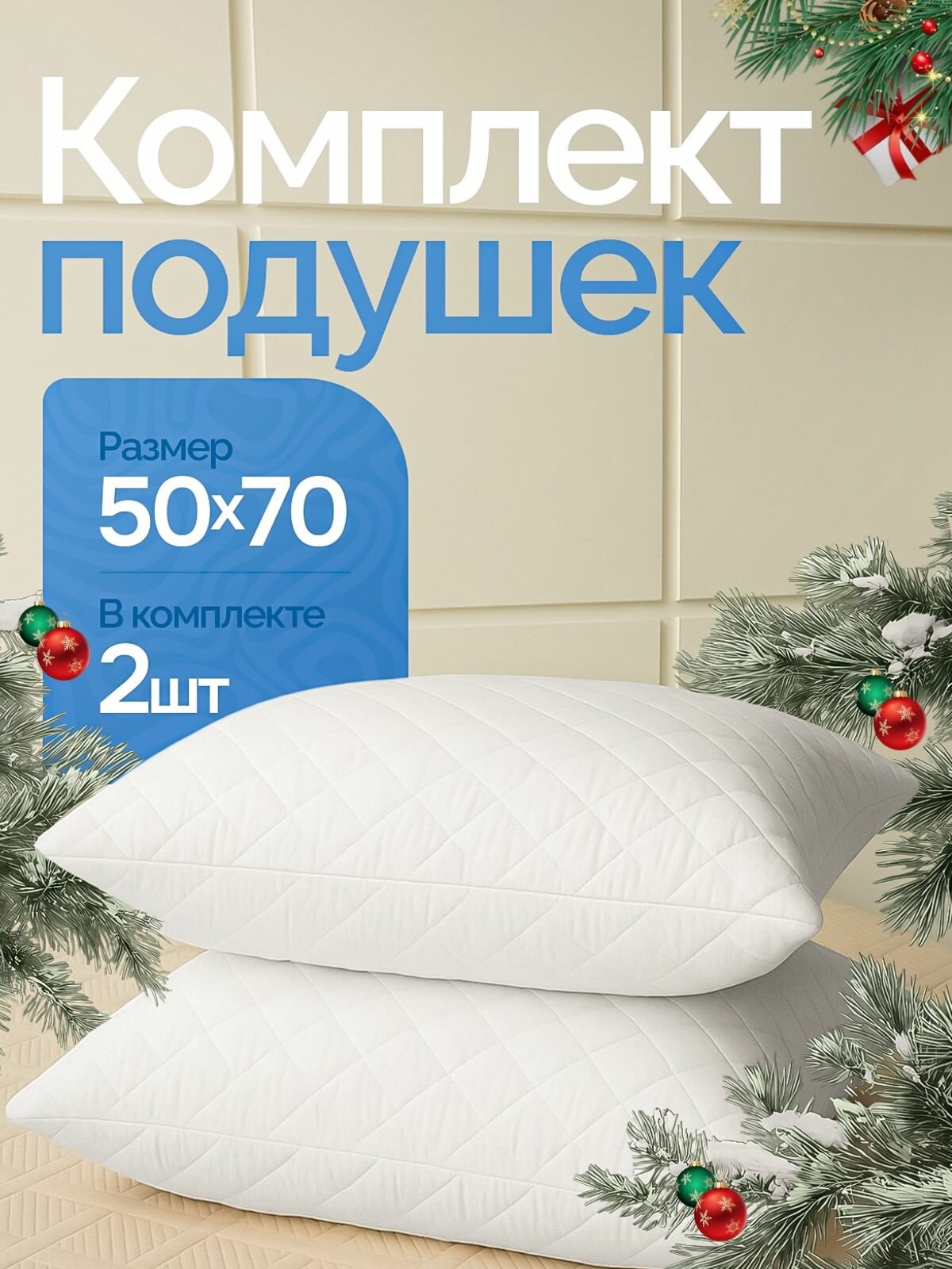 Подушка для сна 50х70 набор 2 шт, наполнитель "лебяжий пух", чехол из микрофибры