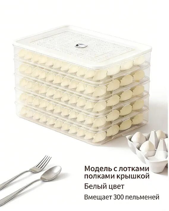 Контейнер для пельменей с лотками, крышкой, белый, вмещает 300 пельменей