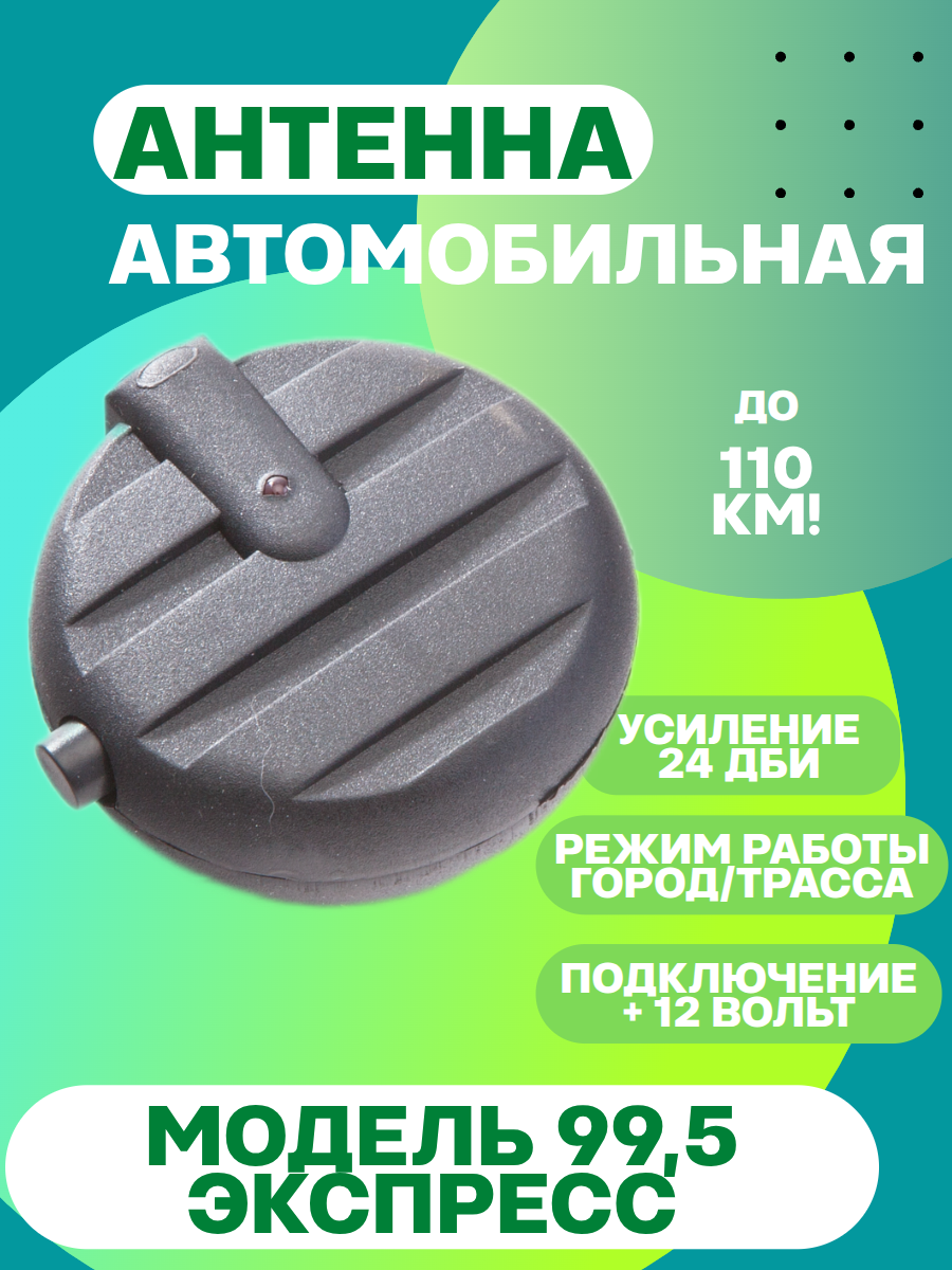 Активная автомобильная радиоантенна Триада-99,5 экспресс для дальнего приема УКВ и FM, два режима (город-трасса)