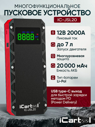Изображение товара Пусковое устройство 12В, 20 000 мАч, 1000/2000А iCartool IC-JSL20