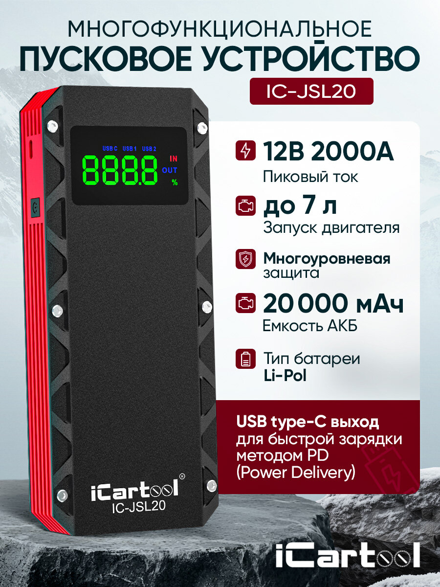 Пусковое устройство 12В, 20 000 мАч, 1000/2000А iCartool IC-JSL20
