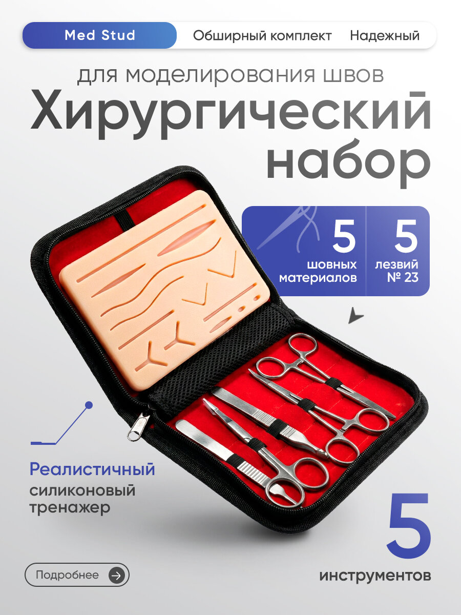 Набор хирургических инструментов Med Stud для моделирования швов