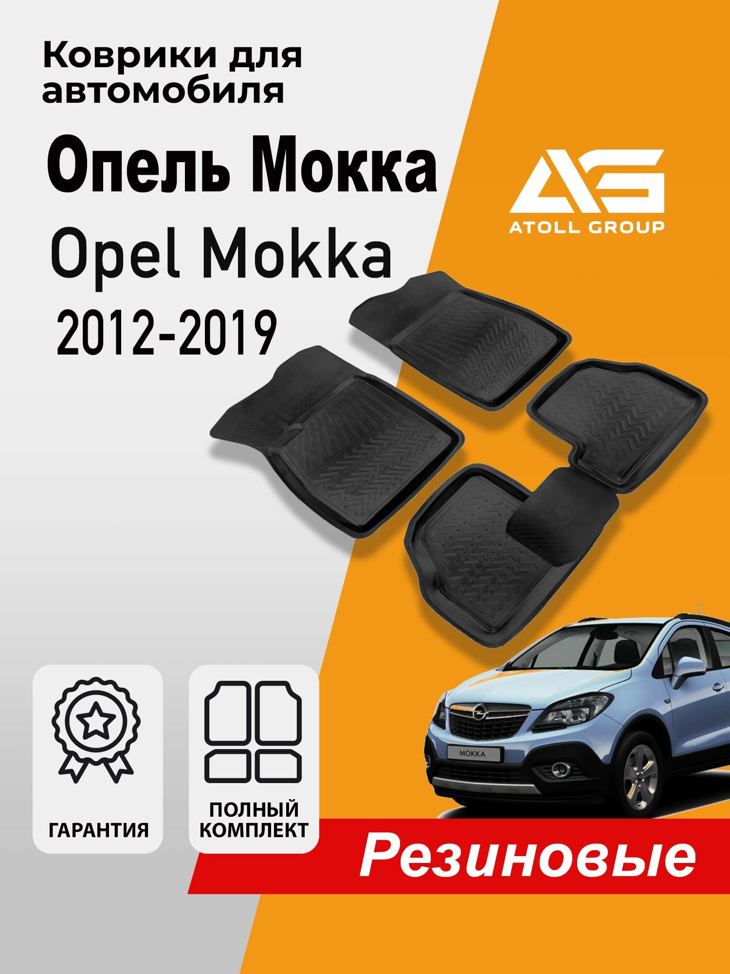 Коврики Опель Мокка, Opel Mokka (2012-2019) комплект