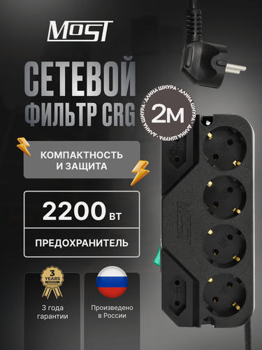 Изображение товара Сетевой фильтр MOST CRG, 6 розеток, световая индикация, заземление, черный, 2 м, компактный