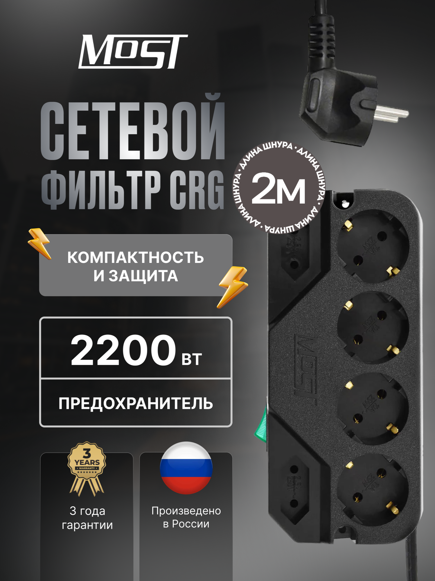 Сетевой фильтр MOST CRG, 6 розеток, световая индикация, заземление, черный, 2 м, компактный