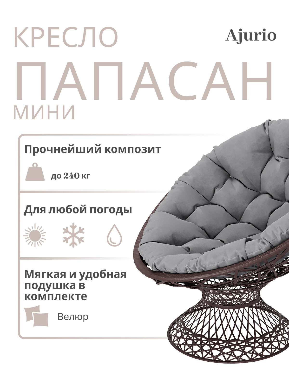 Кресло Ajurio Папасан, искусственный ротанг/пластик, плетеное, темно-коричневое, 1 шт.