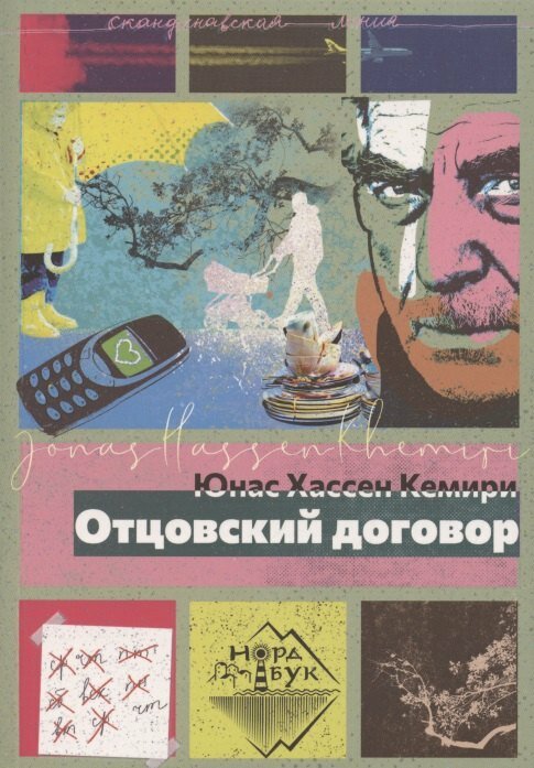 Книга: "Отцовский договор" от Хассен Ю. К, русский язык, Современная зарубежная проза