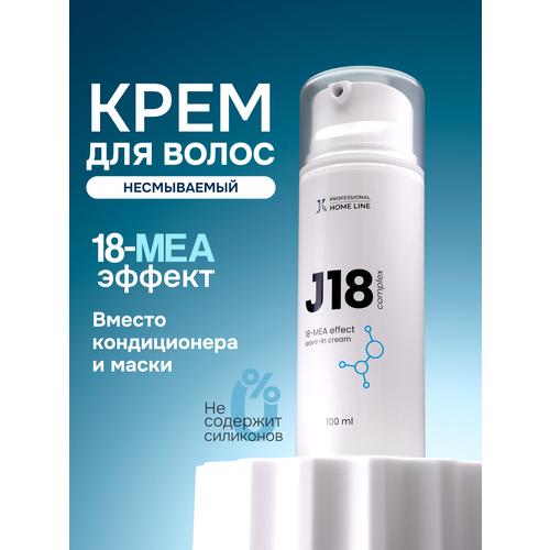 JKeratin J18 несмываемый крем маска для волос с 18-mea эффектом 1300₽
