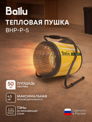 Изображение товара Тепловая пушка Ballu PRORAB BHP-P-5, 4500 Вт, ручка-подставка