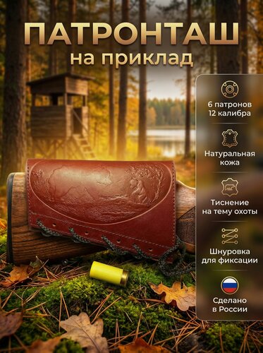 Изображение товара Патронташ на приклад из натуральной кожи на 6 патронов 12 калибра цвет коньяк