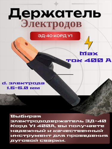 Изображение товара Электрододержатель корд ЭД-40, У1, рычажный, 400A, стеклонаполненный