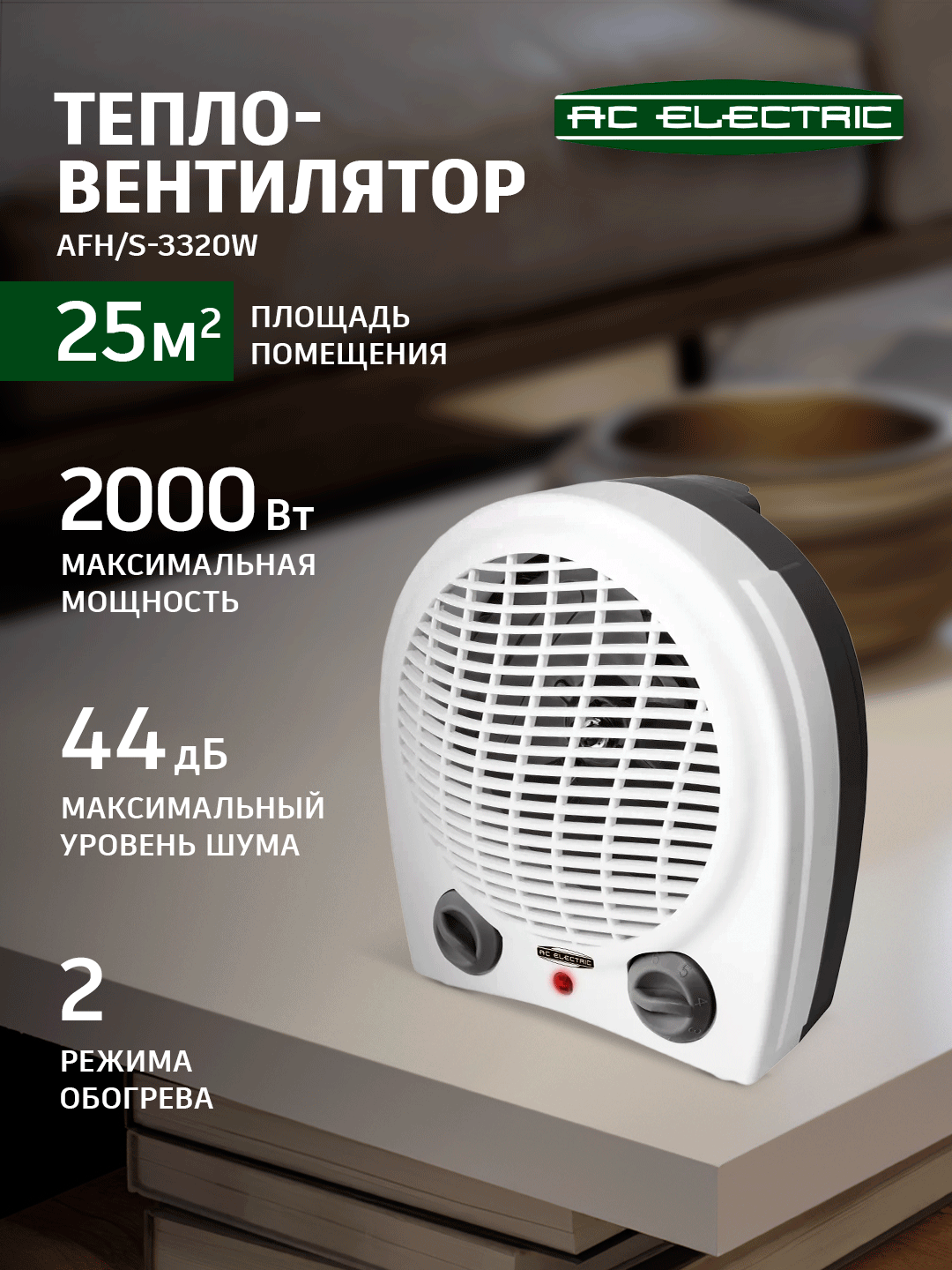 Тепловентилятор AC ELECTRIC AFH/S-3320W