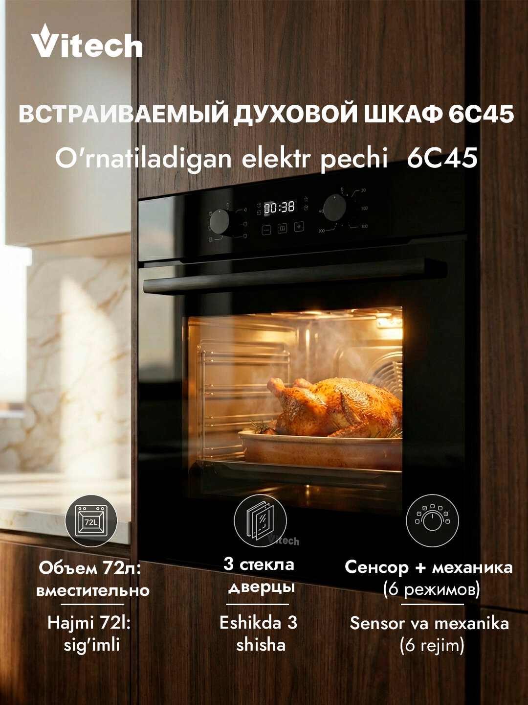 Vitech 6C45 - электрический духовой шкаф, 72 литра, 6 режимов, конвекция, сенсорный программатор, чёрное стекло