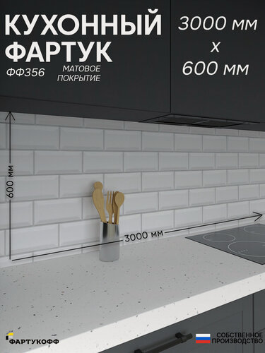 Изображение товара Фартук Кухонный на стену "Плитка ФФ 356" 3000*600*0,8 мм, матовый, фотопечать на ПВХ с жиростойким покрытием