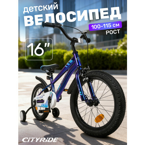 Велосипед детский двухколесный CITYRIDE, диаметр колес 16