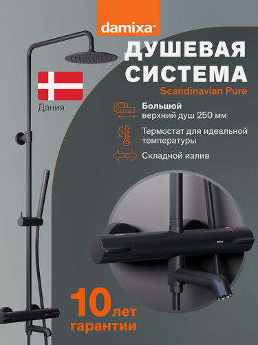 Изображение товара Душевая система Damixa Scandinavian Pure, с термостатом, черная