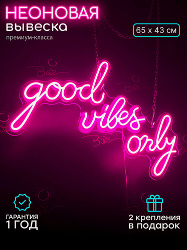 Изображение товара Неоновый светильник, неоновая светодиодная вывеска на стену, "Good vibes only", для дома и бизнеса, 65 х 43 см