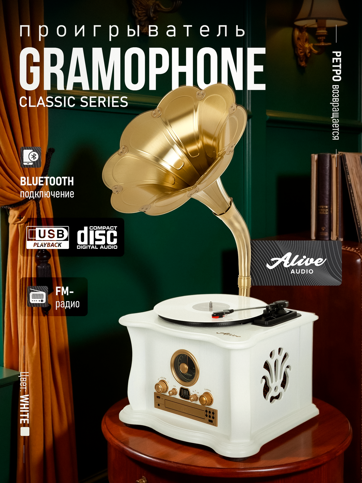 Виниловый проигрыватель Alive Audio "Gramophone White", c Bluetooth