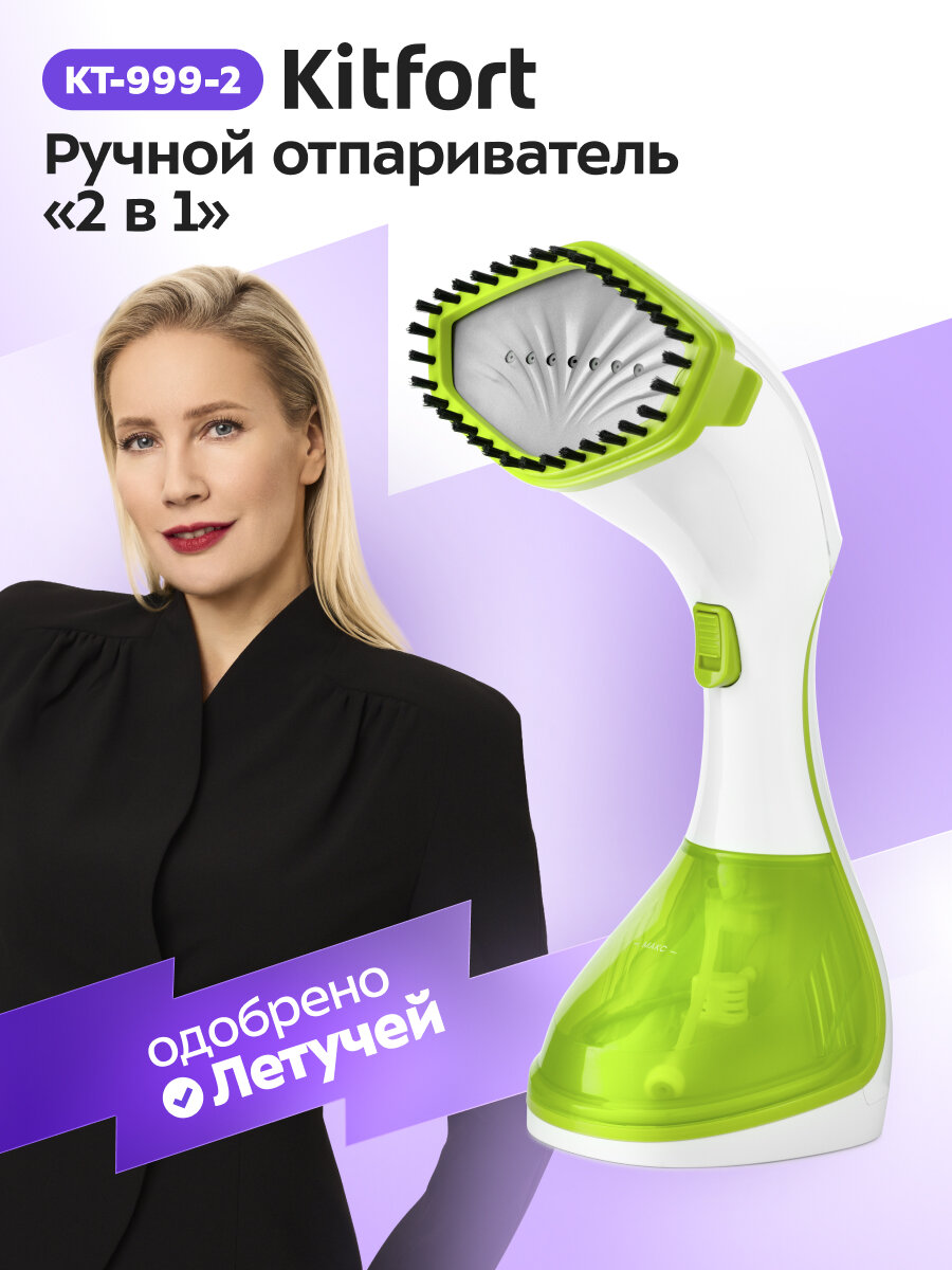 Ручной отпариватель «2 в 1» Kitfort КТ-999-2 бело-салатовый, 1600 Вт