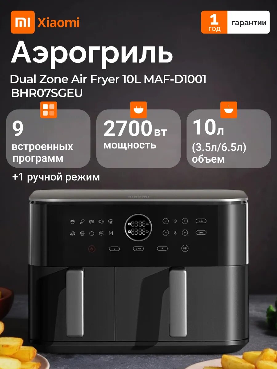 Аэрогриль Xiaomi Dual Zone, электронное управление, регулировка температуры, 2700Вт, 10л