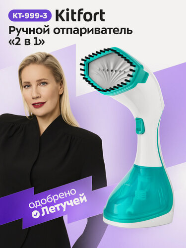 Изображение товара Ручной отпариватель «2 в 1» Kitfort КТ-999-3 бело-бирюзовый, 1600 Вт