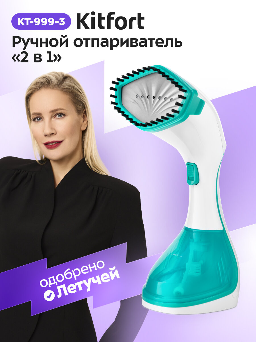 Ручной отпариватель «2 в 1» Kitfort КТ-999-3 бело-бирюзовый, 1600 Вт