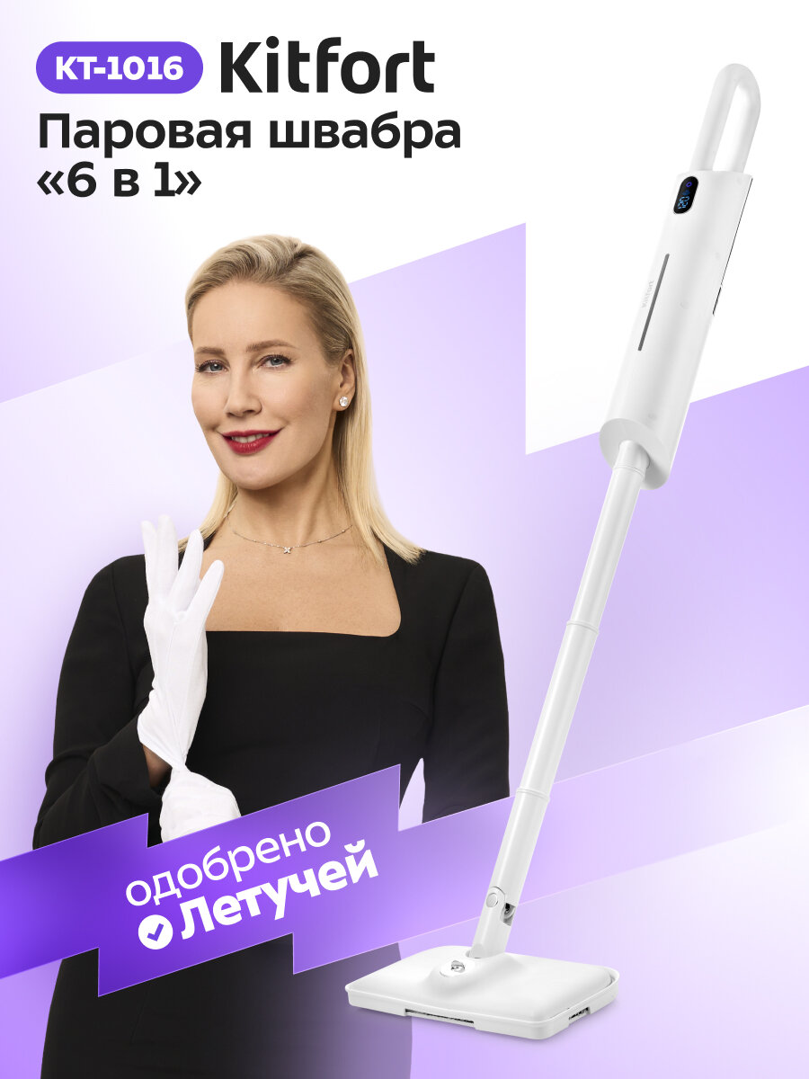Паровая швабра Kitfort KT-1016 6в1, регулировка пара, белая, 1300Вт, 0,38 л