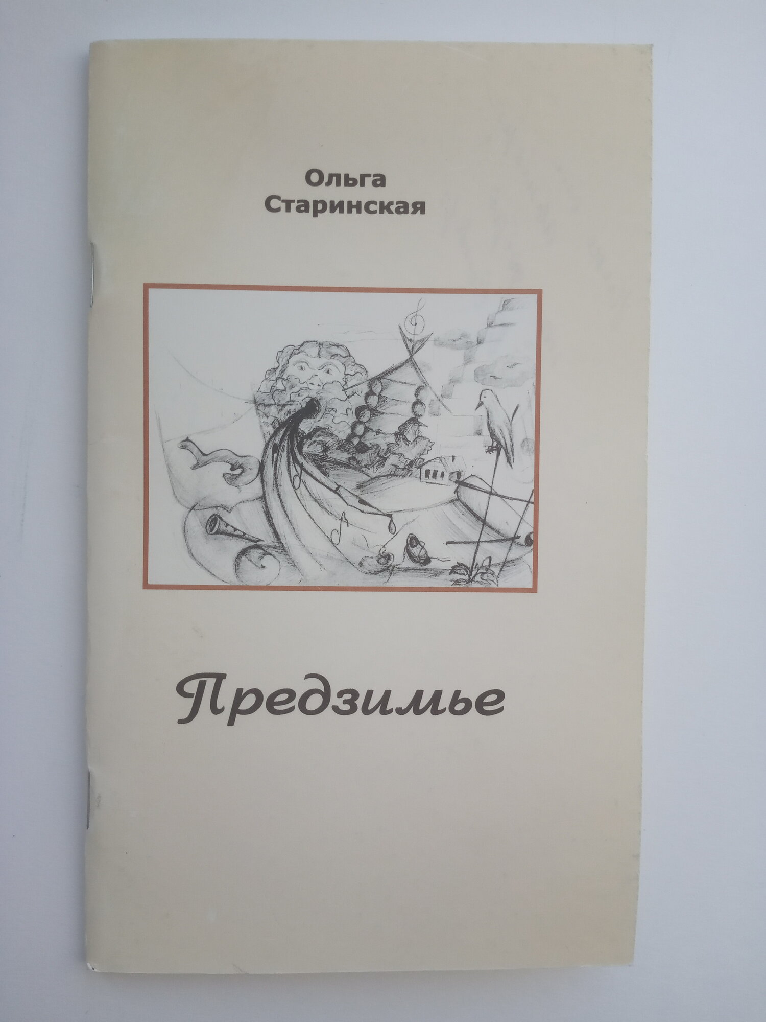 Старинская О. Г. Предзимье (с автографом автора)