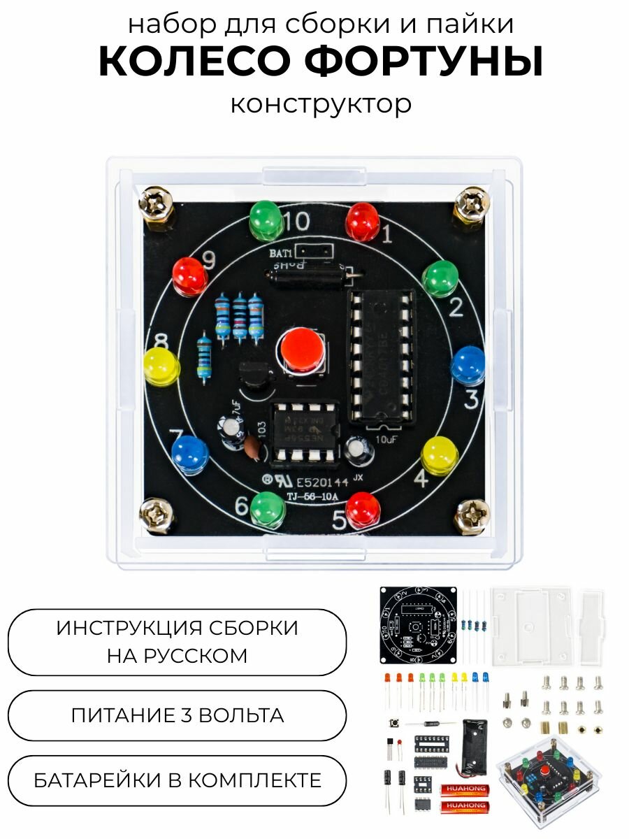 Набор для самостоятельной сборки и пайки (конструктор) "Колесо Фортуны" на микросхемах CD4017 и NE555 с датчиком наклона (Н)