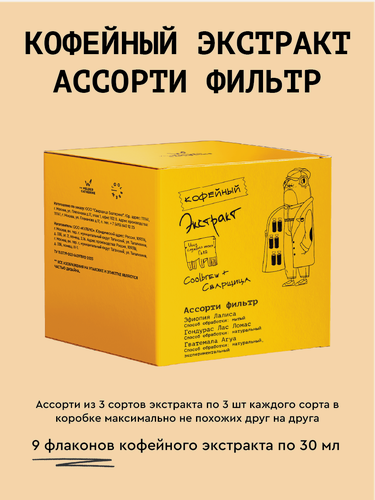 Изображение товара Кофейный экстракт Сварщица Екатерина "Ассорти Эфиопия/Гондурас/Гватемала" фильтр, 9 шт.