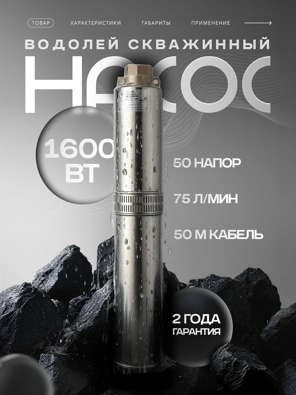 Насос скважинный, погружной для воды Водолей, для скважины БЦПЭ 1,2-50У (1600 Вт, 160 л/мин, 70 м. напор)