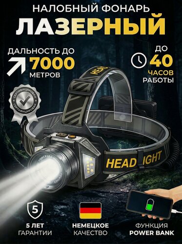 Изображение товара Фонарь налобный лазерный с боковым светом, трех аккумуляторный