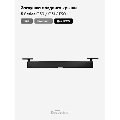 фото Заглушка молдинга крыши для bmw 5 серии g30 / g31 (1 шт.) deaut