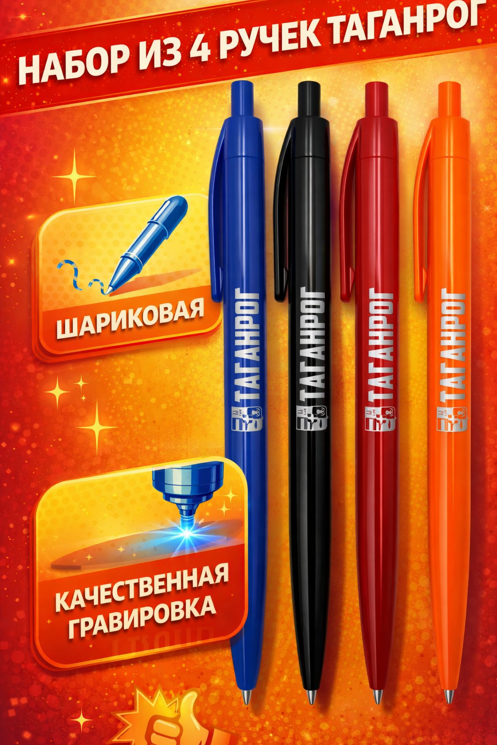 Набор из четырех ручек Таганрог шариковых. Памятный сувенир и подарок. Эксклюзив