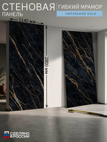 Изображение товара Стеновая панель «Emperador gold» (гибкий мрамор), 114×280 см (1140×2800 мм)