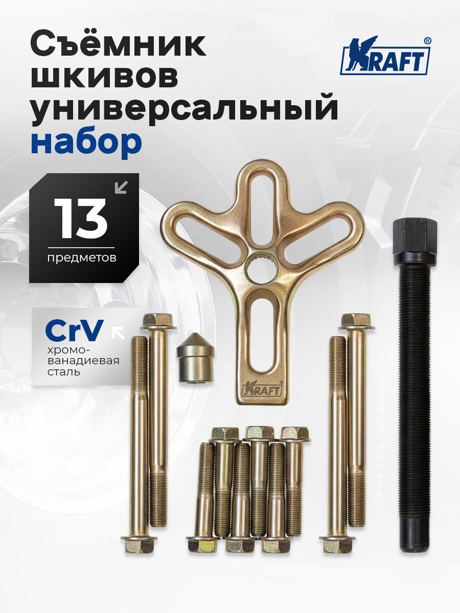 Съемник шкивов набор 13 предметов (Cr-V)