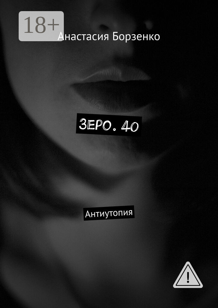 Зеро. 40