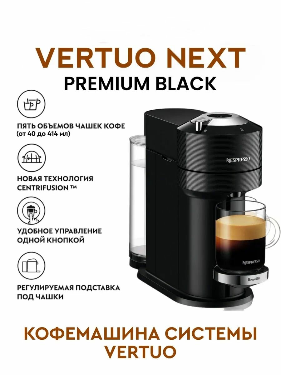 Кофемашина Nespresso "Vertuo Next Premium", капсульная, автоматическое приготовление, черная