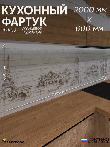 Изображение товара Фартук Кухонный на стену "Город ФФ 113" 2000*600*0,8 мм, глянец, фотопечать на ПВХ с жиростойким покрытием