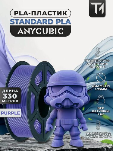Изображение товара Филамент Anycubic PLA пластик для 3D принтера Фиолетовый (Purple) 1кг (1,75мм) (Filament Пруток)