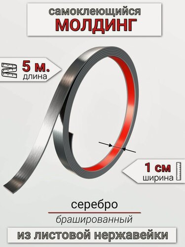 Изображение товара Самоклеящийся гибкий молдинг, полоса из нержавеющей стали, 10мм 5м. серебро браш