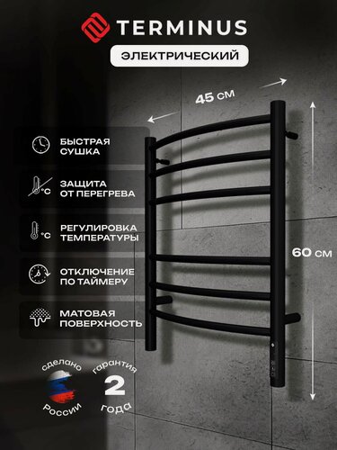 Изображение товара Полотенцесушитель электрический Terminus Классик П6 450х600 лесенка с терморегулятором таймер отключения черный матовый