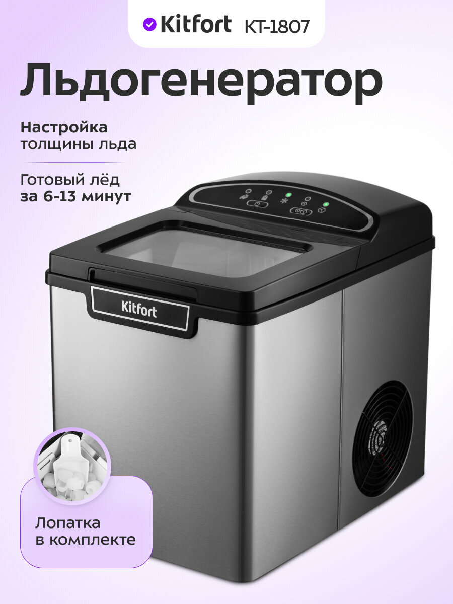Льдогенератор Kitfort КТ-1807, лопатка в комплекте, настройка толщины