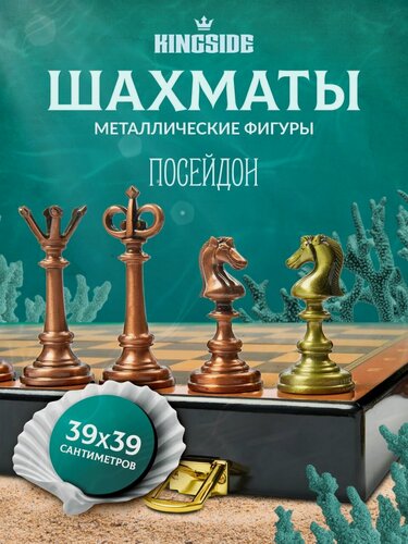 Изображение товара Шахматы подарочные KINGSIDE "Посейдон" складное поле 39х39 см металлические фигуры