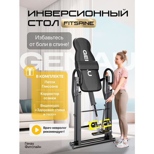 Инверсионный стол Genau FitSpine EA-350 с петлей Глиссона для шеи и корректором осанки, черный