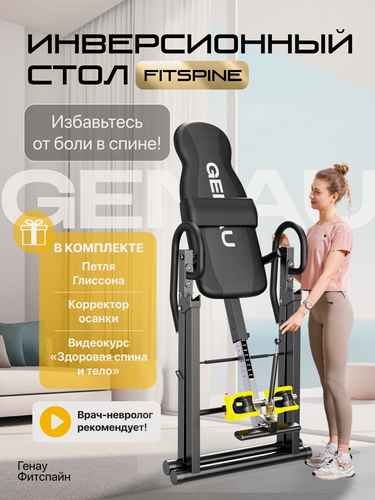 Изображение товара Инверсионный стол Genau FitSpine EA-350 с петлей Глиссона для шеи и корректором осанки, черный