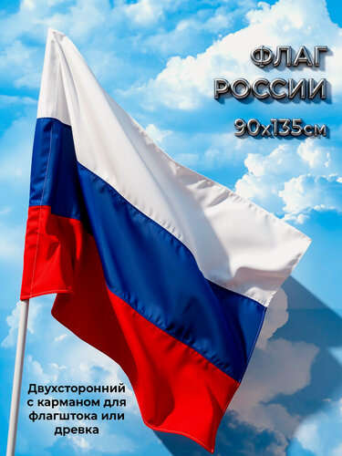 Изображение товара Флаг России автомобильный/уличный, размер 90x145, материал полиэфирный шёлк