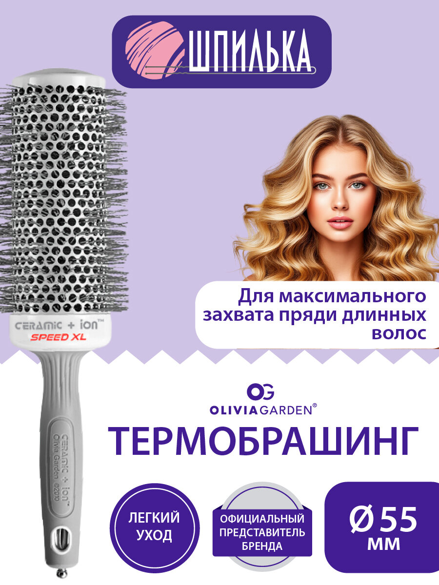 Olivia Garden Термобрашинг с удлиненной рабочей поверхностью, 55 мм